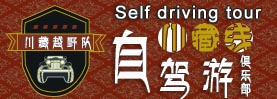 川藏線租車自駕游俱樂部