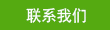 川藏線包車聯系我們